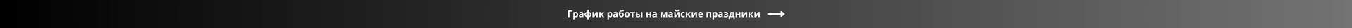 Майские